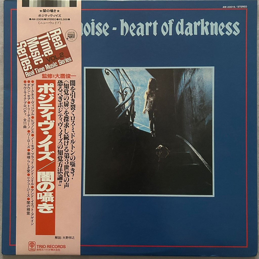 Positive Noise, Heart Of Darkness (Japan 1st press promo 見本盤 label LP) with OBI & sticker AW-23016