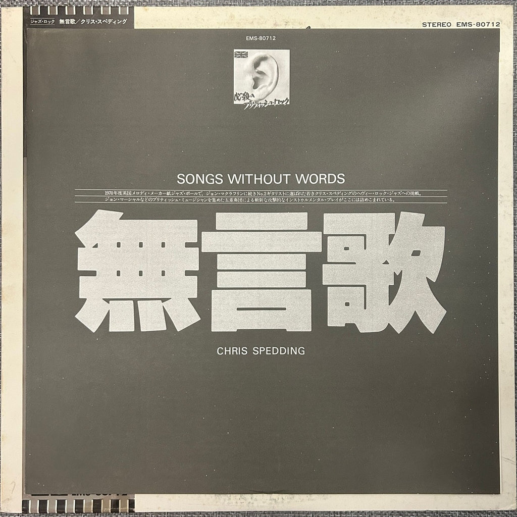 Chris Spedding, Songs Without Words (Japan 1st press promo 見本盤 white label LP) with EMS-80712