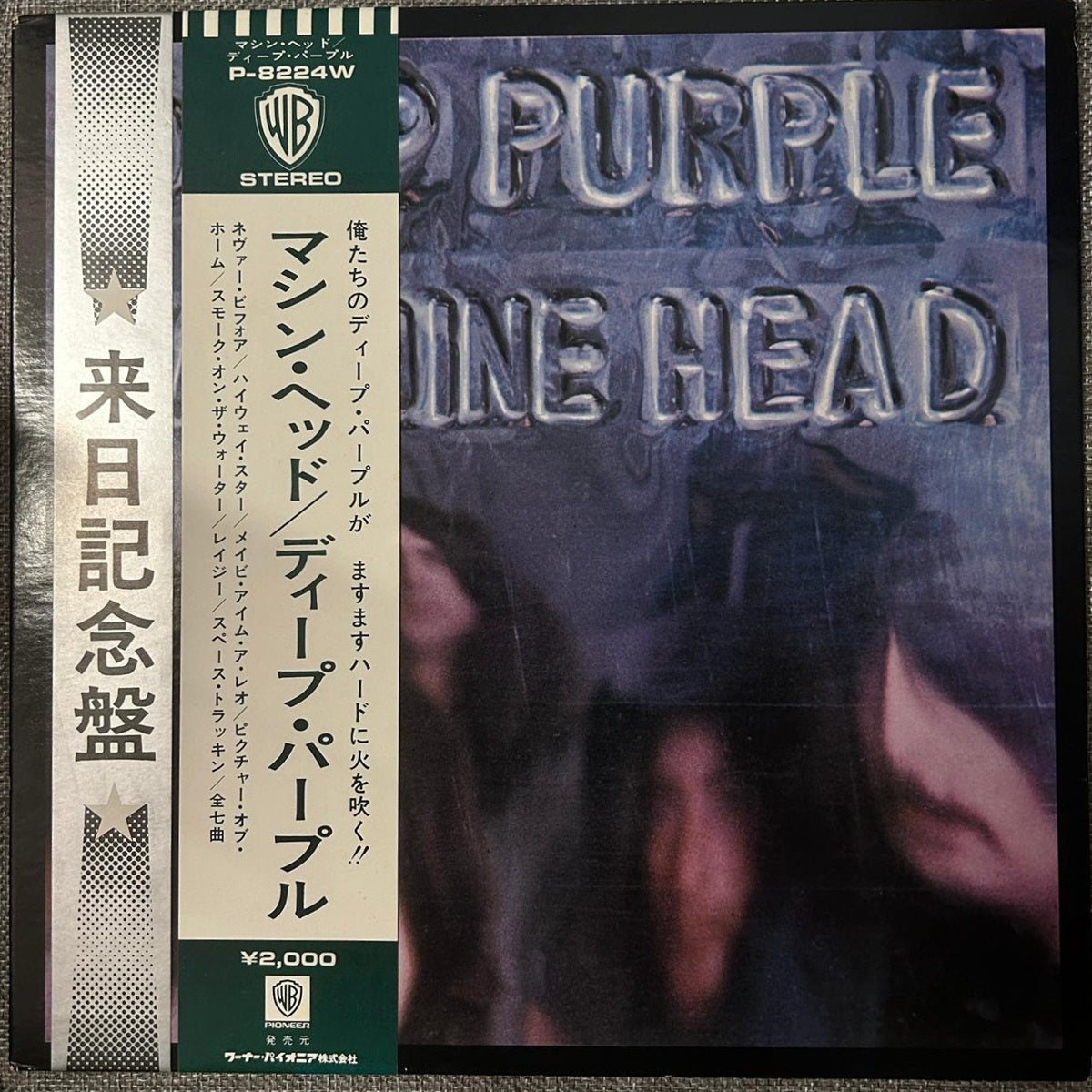 Deep Purple, Machine Head (Japan 1st press Green Label LP) with OBI ¥2000 / Grey OBI & poster P-8224W