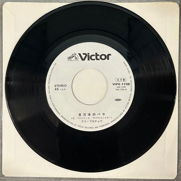 Alla Pugacheva, 百万本のバラ (Миллион Роз) / 想い出の古時計 (Старинные Часы) (Japan 1st press promo 見本盤 white label 7") VIPX-1739